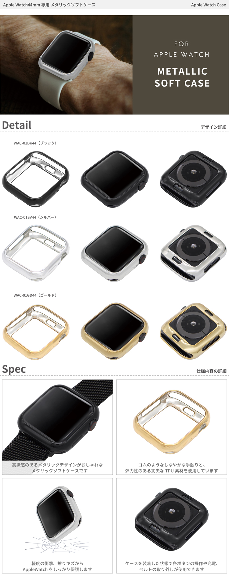 Apple Watch44ミリ用 メタリックソフトケース | 藤本電業 F.S.C.事業部