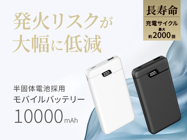 半固体モバイルバッテリー