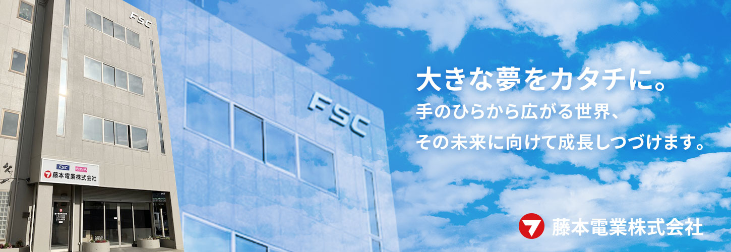 藤本電業株式会社