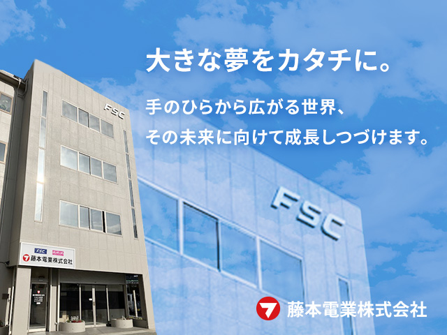 藤本電業株式会社