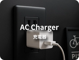 充電器