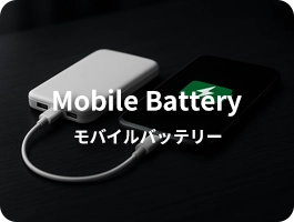 モバイルバッテリー