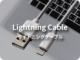Lightningケーブル