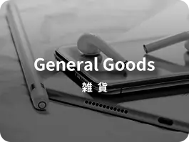 雑貨